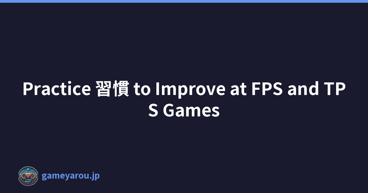 Practice 習慣 to Improve at FPS and TPS Games