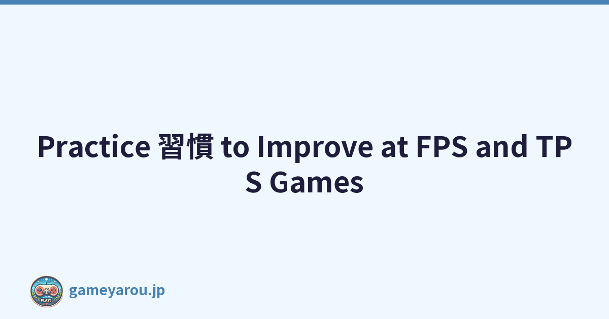 Practice 習慣 to Improve at FPS and TPS Games