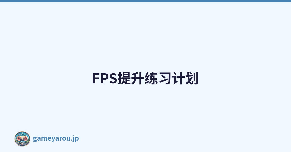 FPS提升练习计划