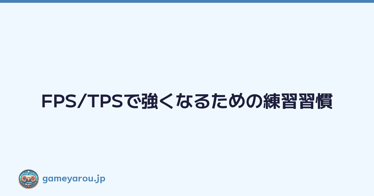 FPS/TPSで強くなるための練習習慣