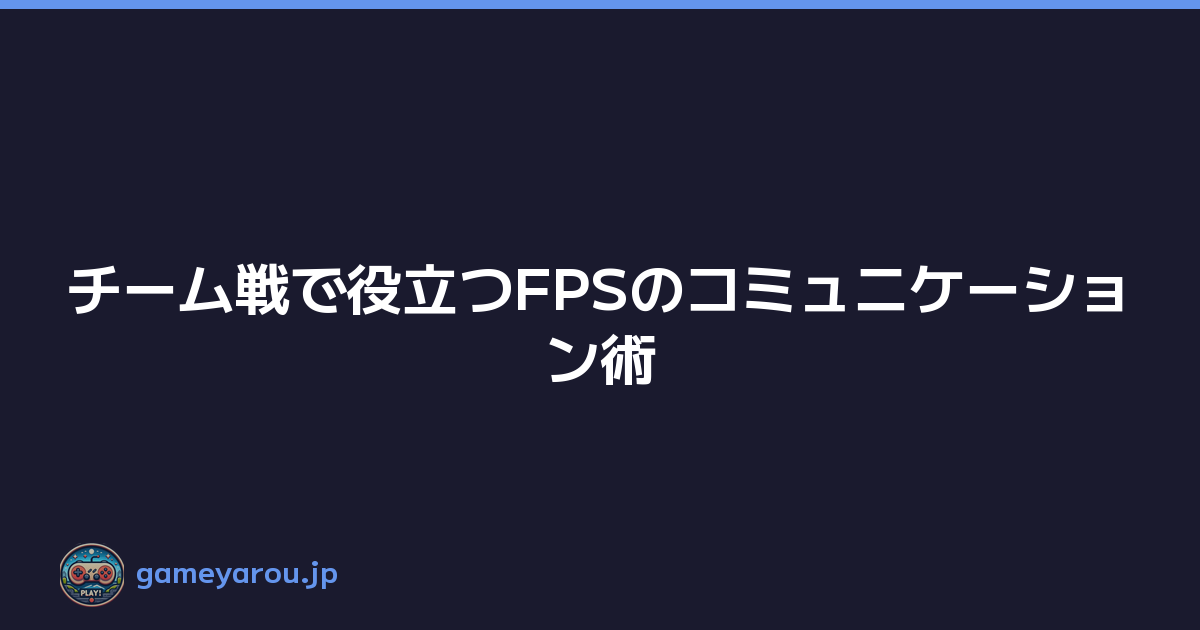 チーム戦で役立つFPSのコミュニケーション術