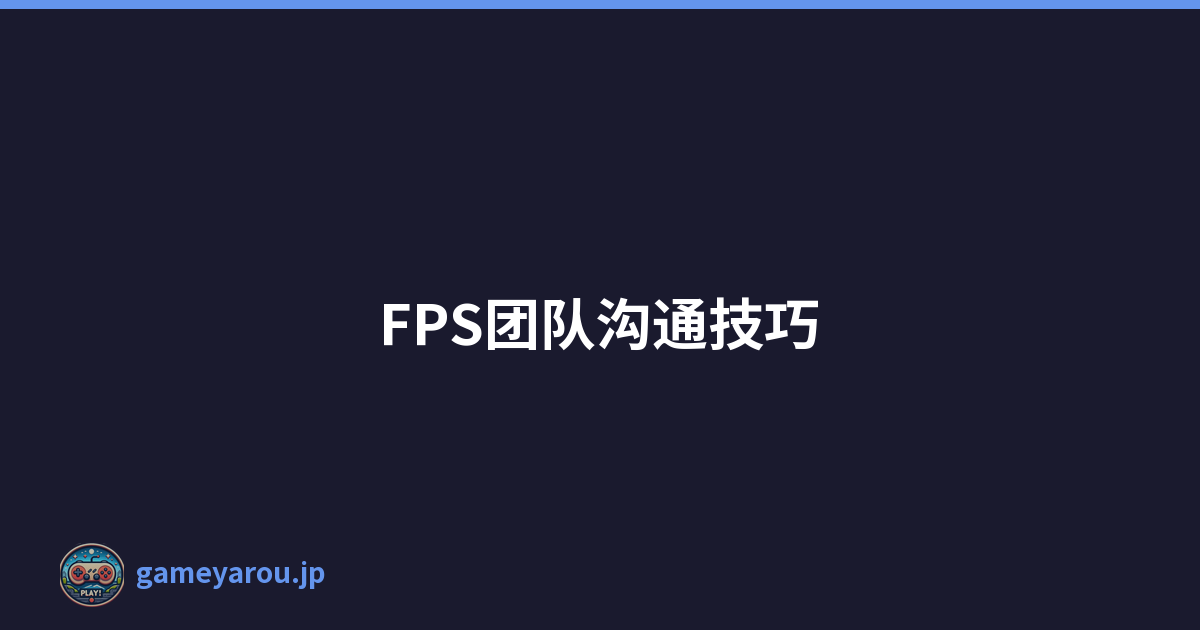 FPS团队沟通技巧