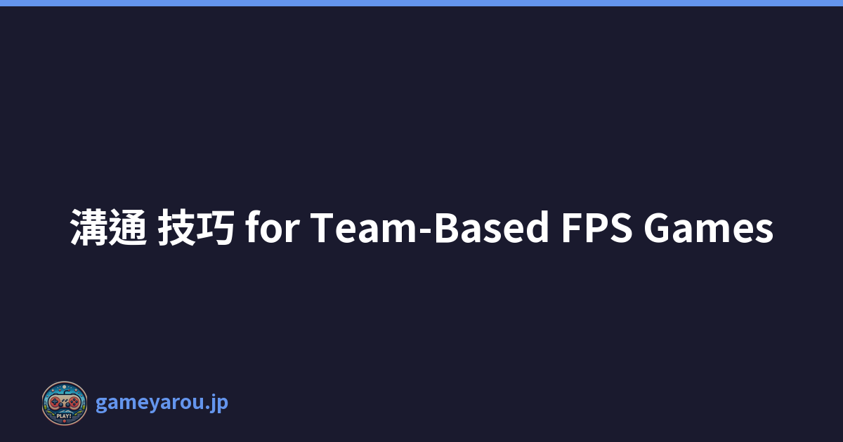 溝通 技巧 for Team-Based FPS Games