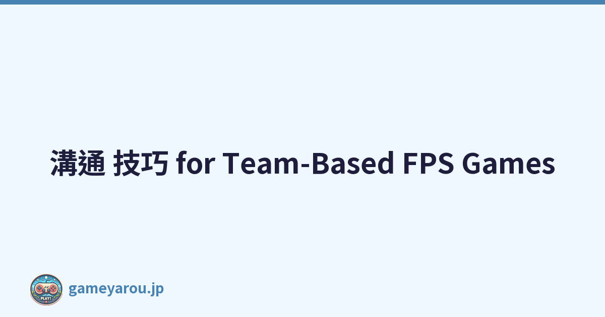 溝通 技巧 for Team-Based FPS Games