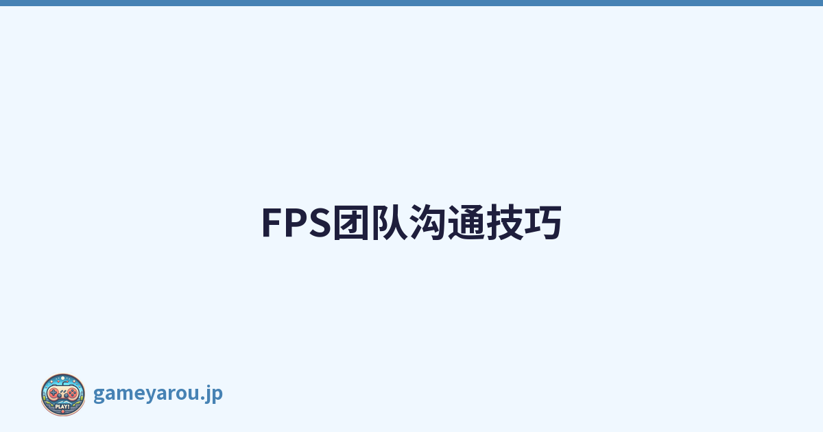 FPS团队沟通技巧