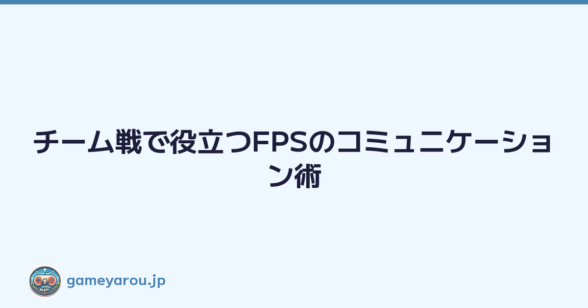 チーム戦で役立つFPSのコミュニケーション術