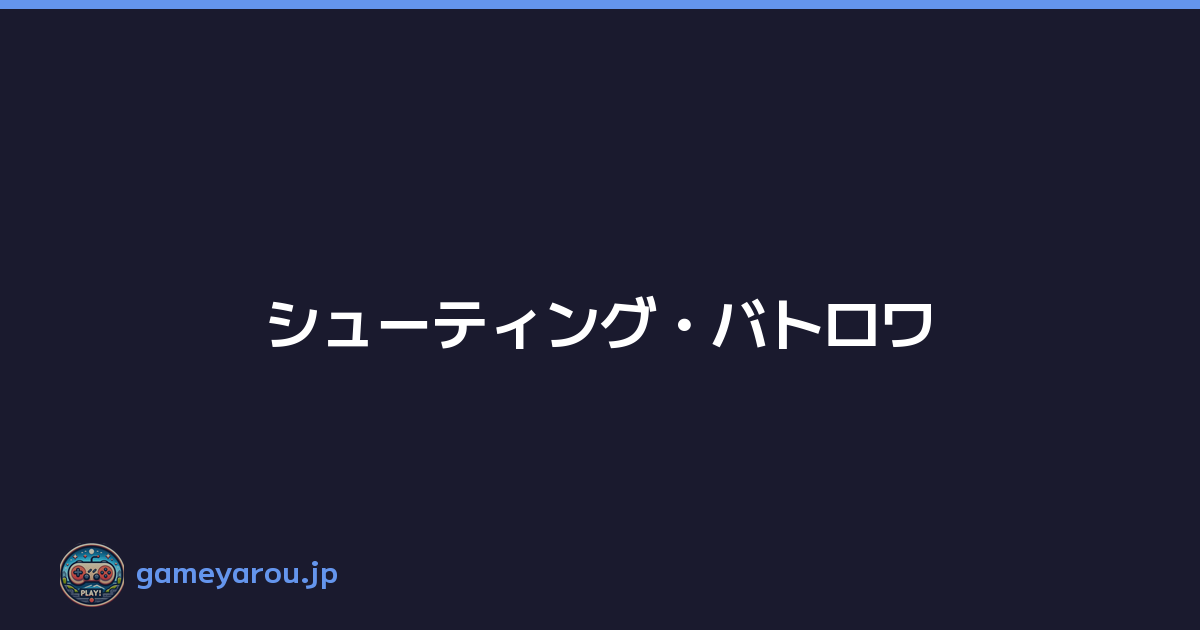 シューティング・バトロワ