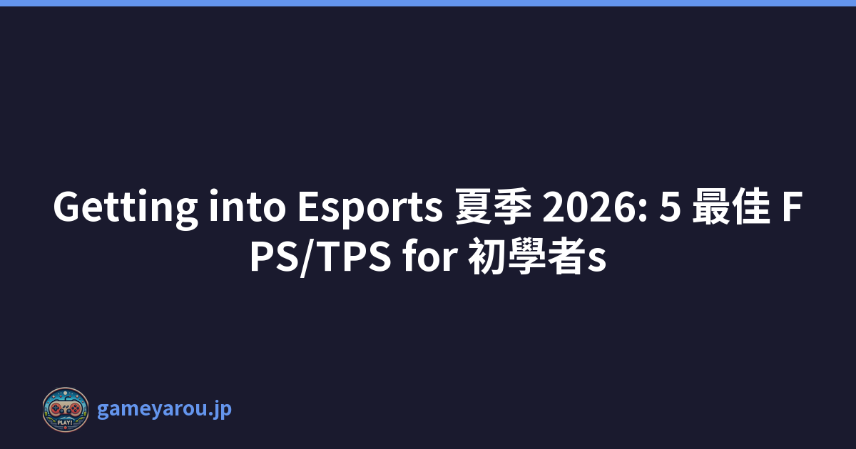 Getting into Esports 夏季 2026: 5 最佳 FPS/TPS for 初學者s