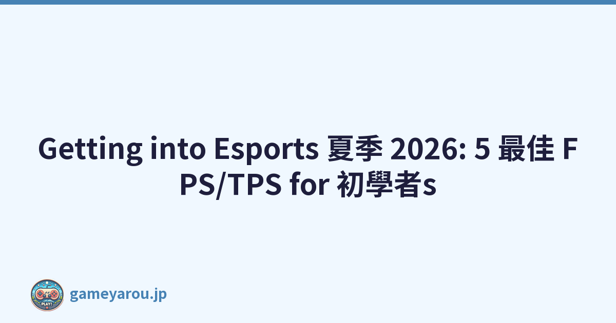 Getting into Esports 夏季 2026: 5 最佳 FPS/TPS for 初學者s