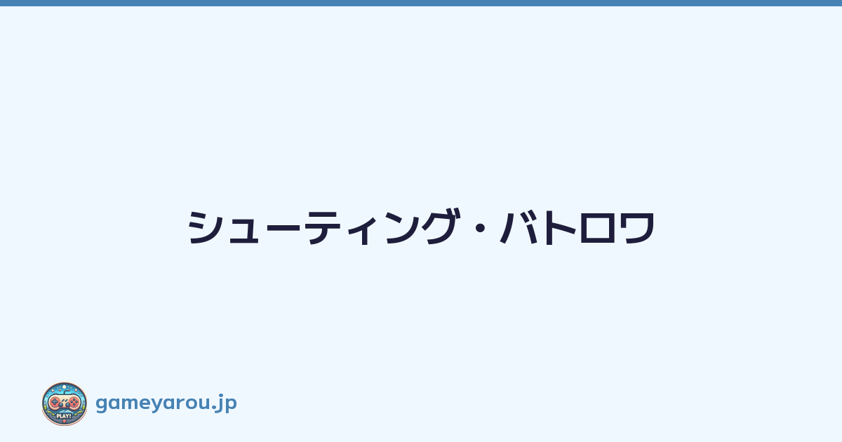 シューティング・バトロワ