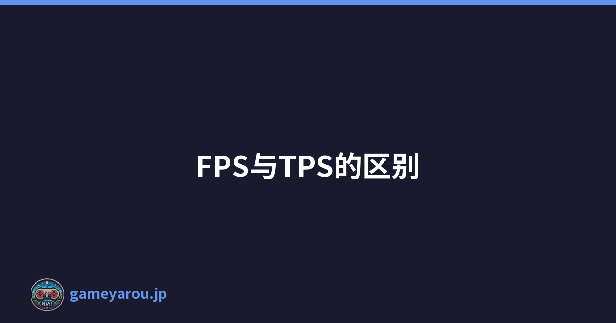 FPS与TPS的区别