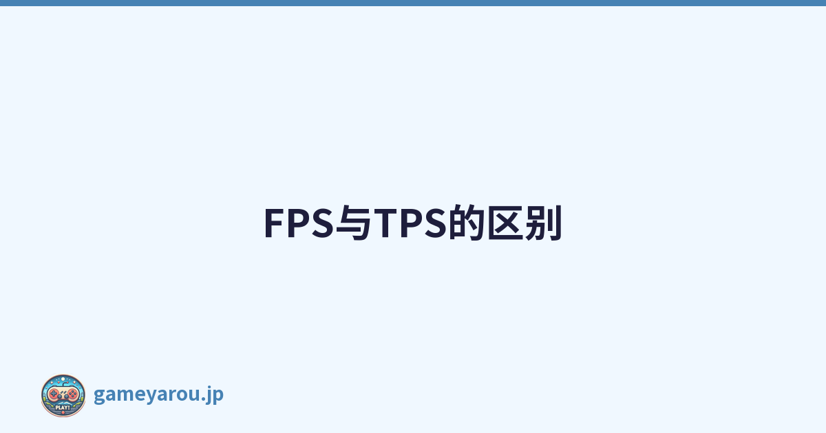 FPS与TPS的区别