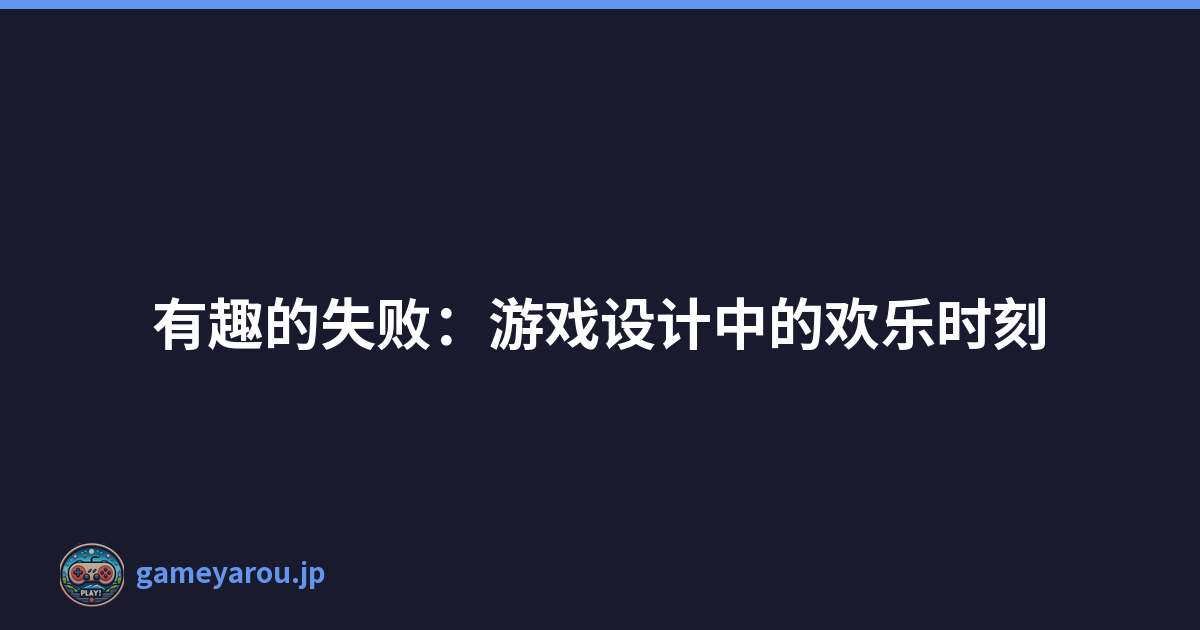 有趣的失败：游戏设计中的欢乐时刻