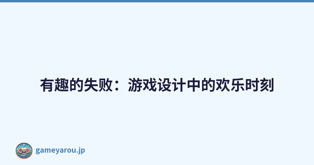 有趣的失败：游戏设计中的欢乐时刻