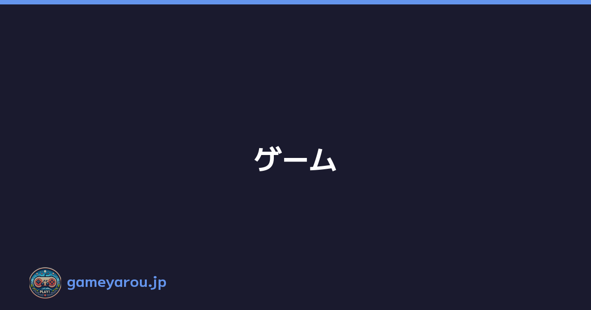 ゲーム