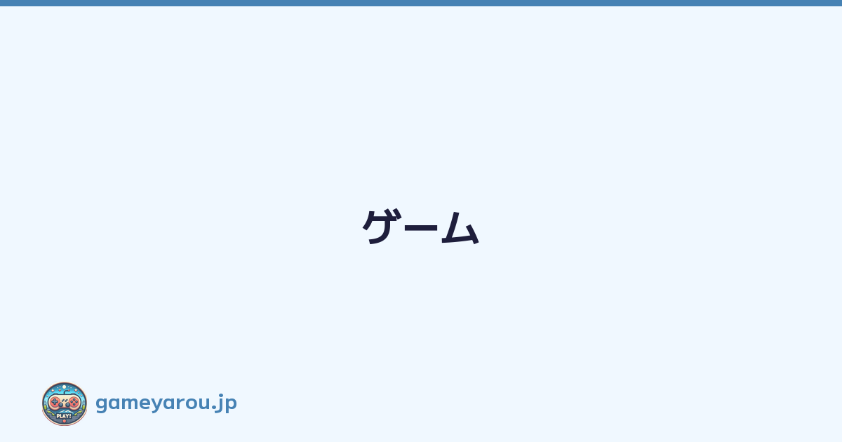 ゲーム