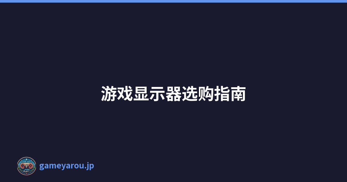 游戏显示器选购指南