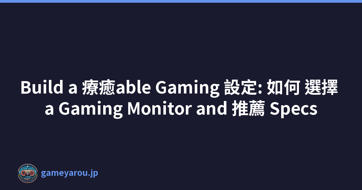 Build a 療癒able Gaming 設定: 如何 選擇 a Gaming Monitor and 推薦 Specs