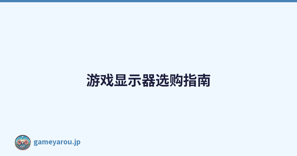 游戏显示器选购指南