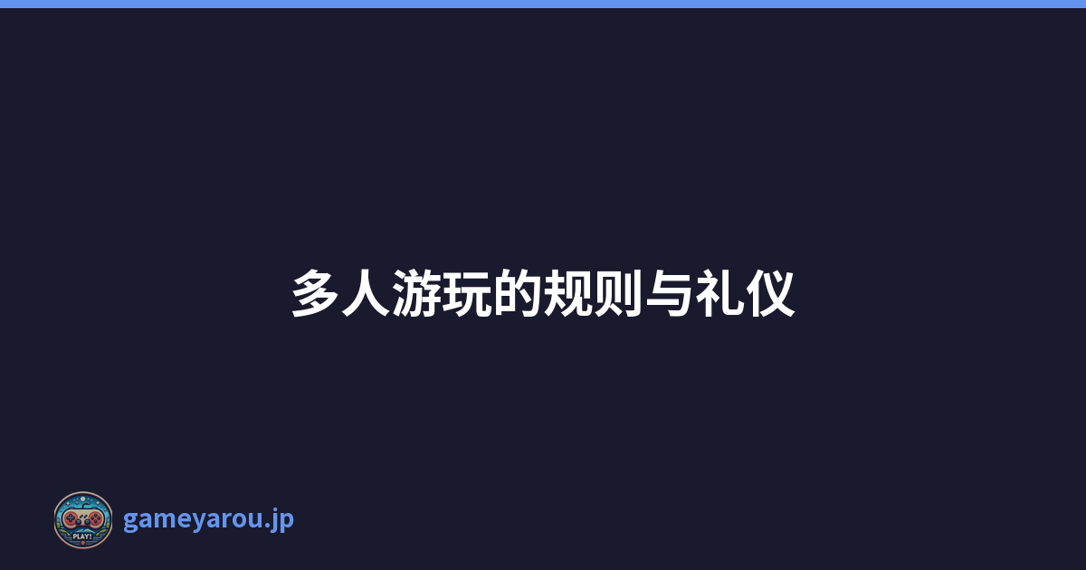多人游玩的规则与礼仪