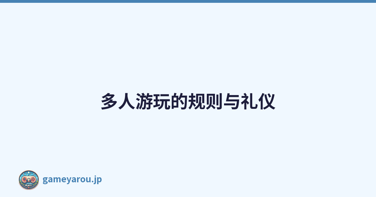 多人游玩的规则与礼仪