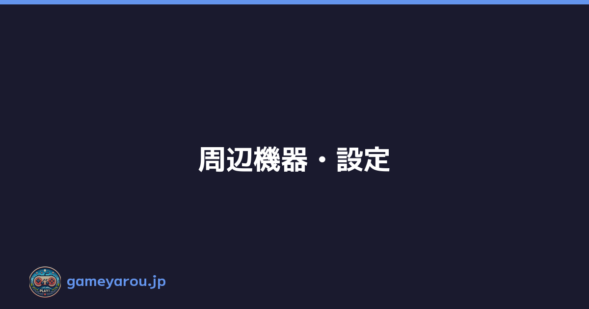 周辺機器・設定