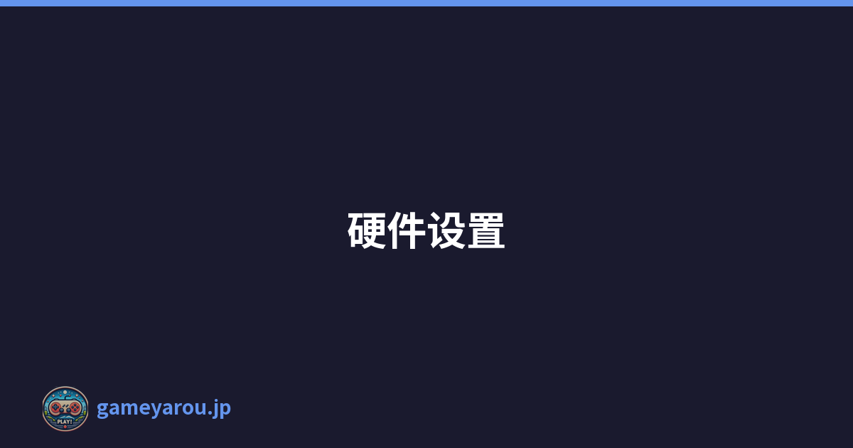 硬件设置