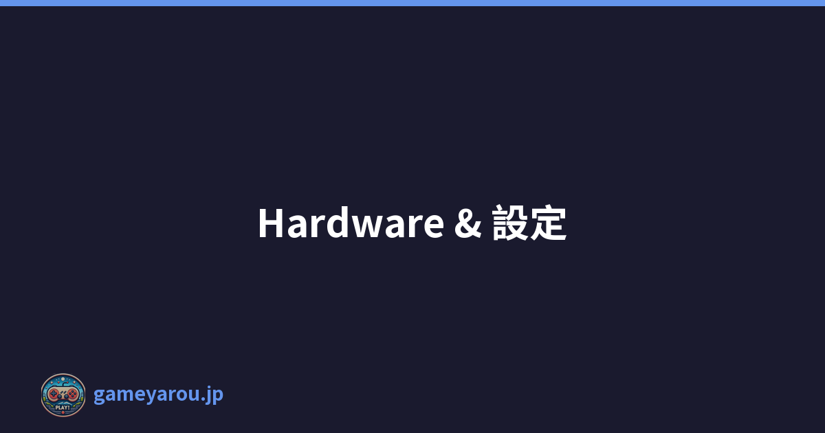 Hardware & 設定