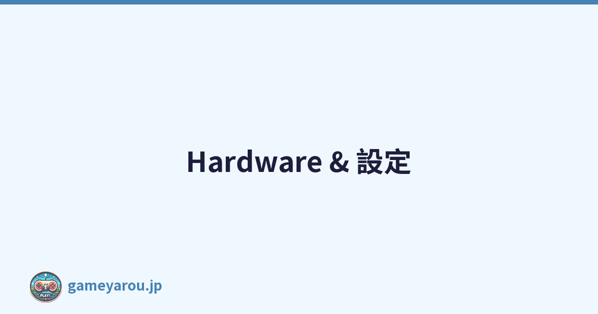 Hardware & 設定