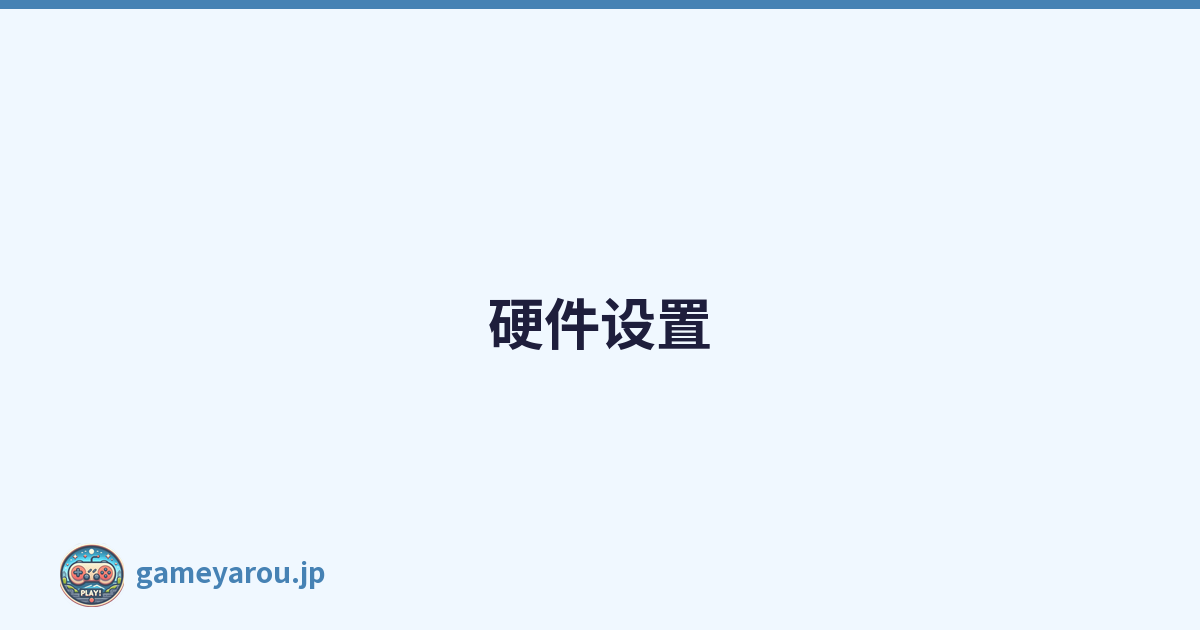 硬件设置
