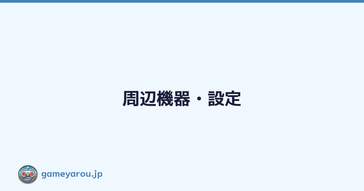 周辺機器・設定