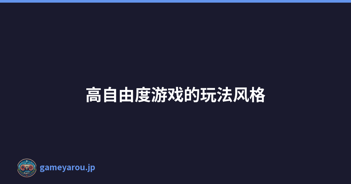高自由度游戏的玩法风格