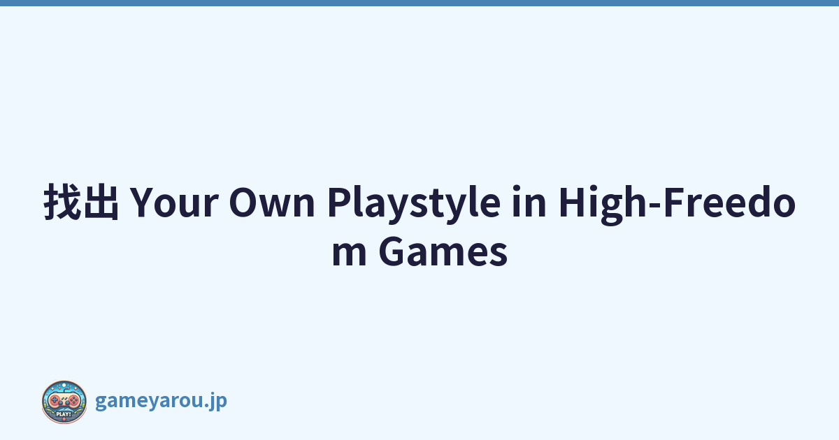 找出 Your Own Playstyle in High-Freedom Games