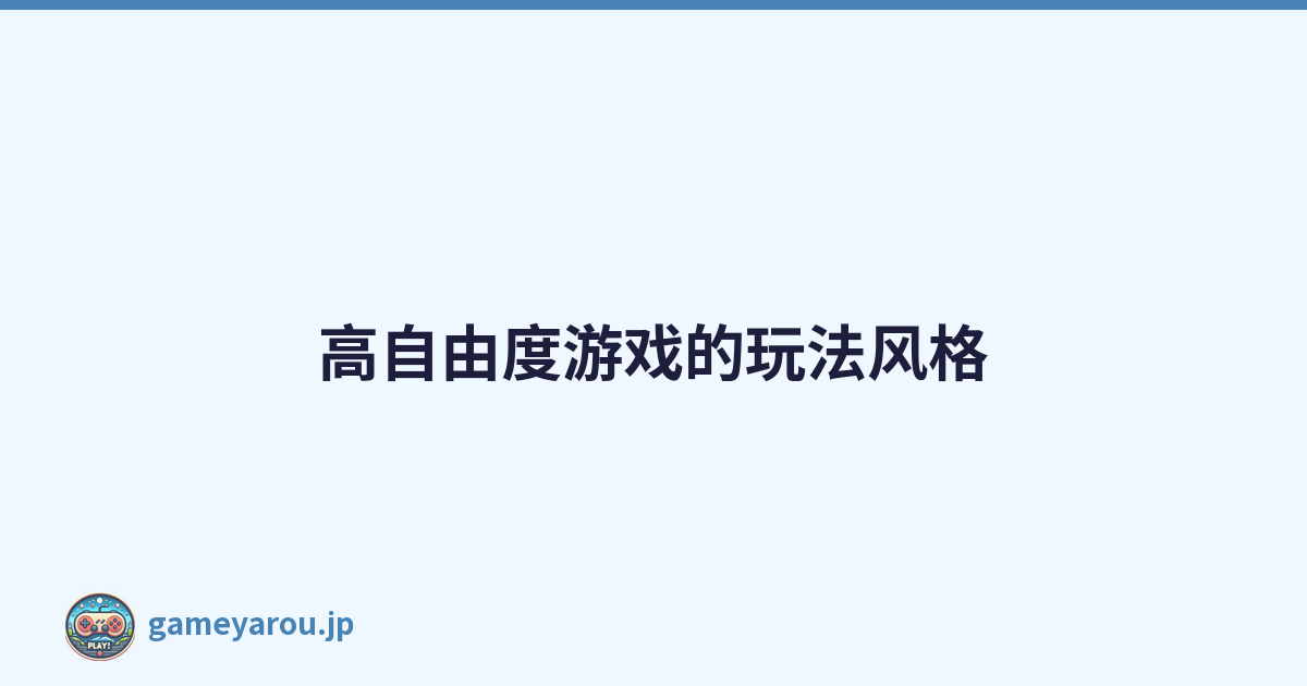 高自由度游戏的玩法风格