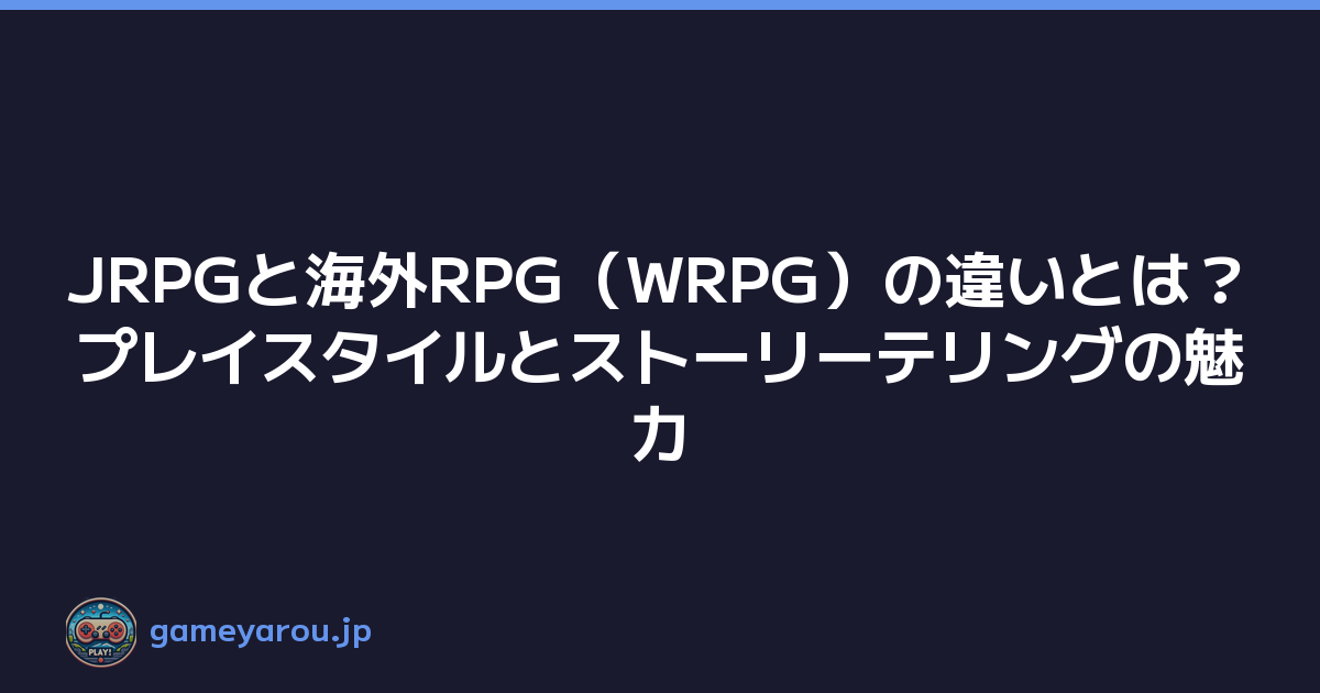 JRPGと海外RPG（WRPG）の違いとは？プレイスタイルとストーリーテリングの魅力