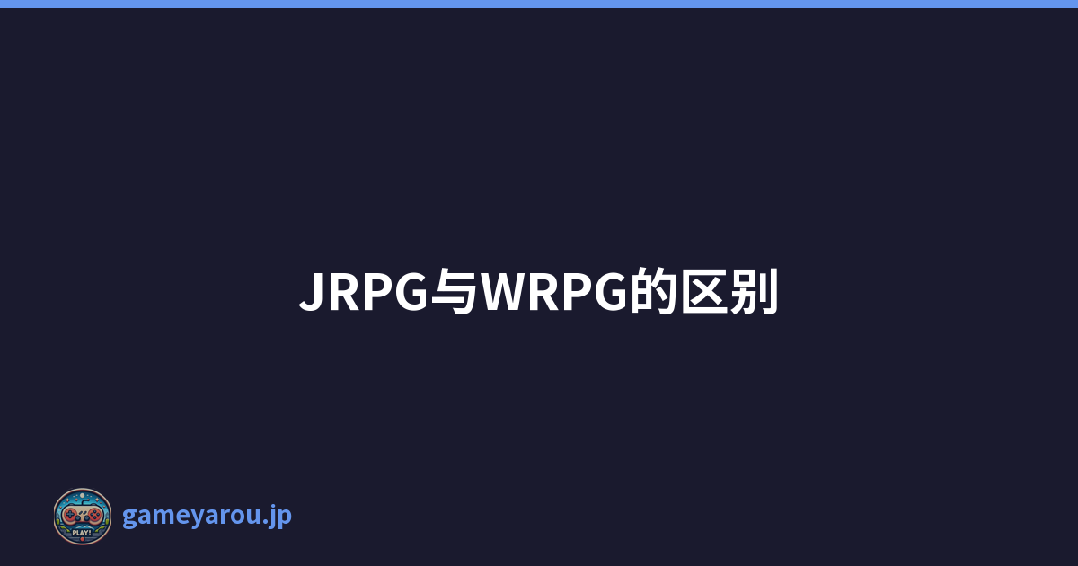JRPG与WRPG的区别