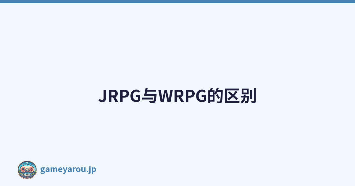 JRPG与WRPG的区别