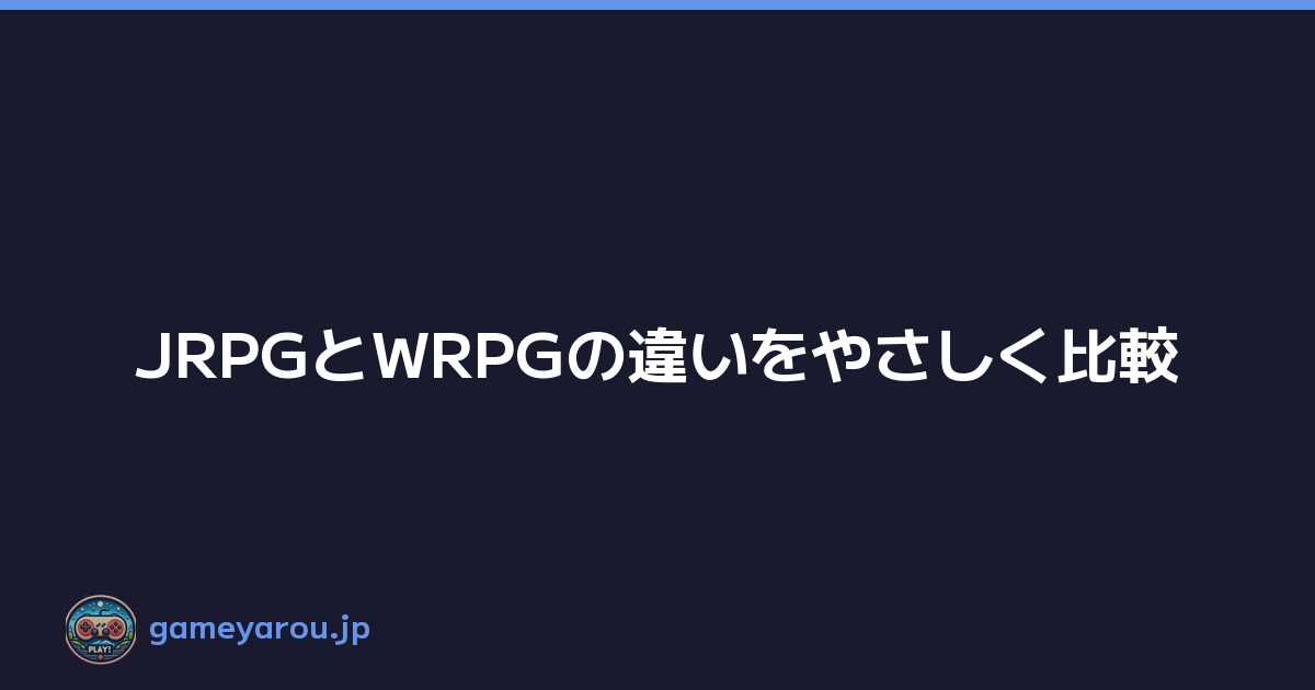 JRPGとWRPGの違いをやさしく比較