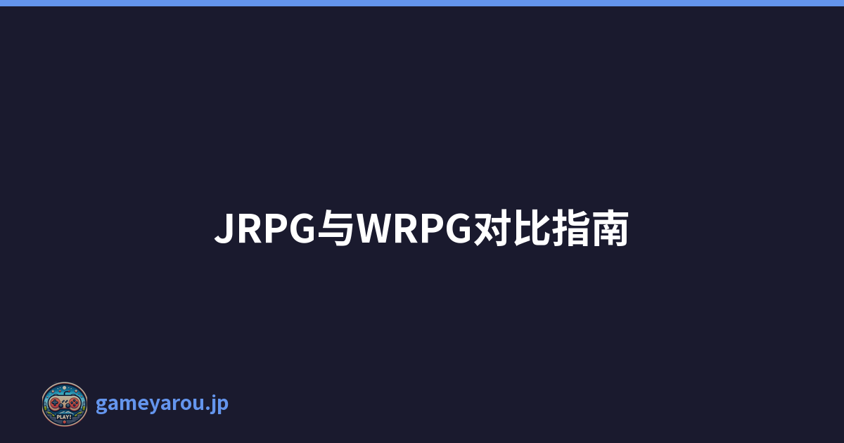 JRPG与WRPG对比指南
