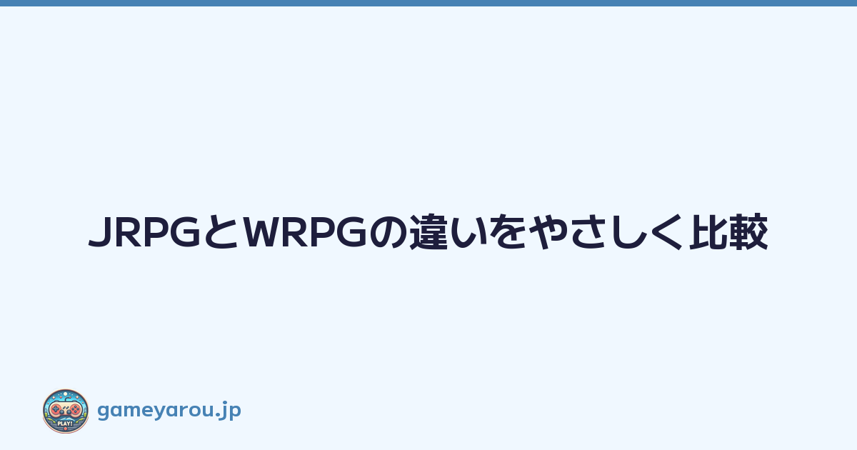 JRPGとWRPGの違いをやさしく比較