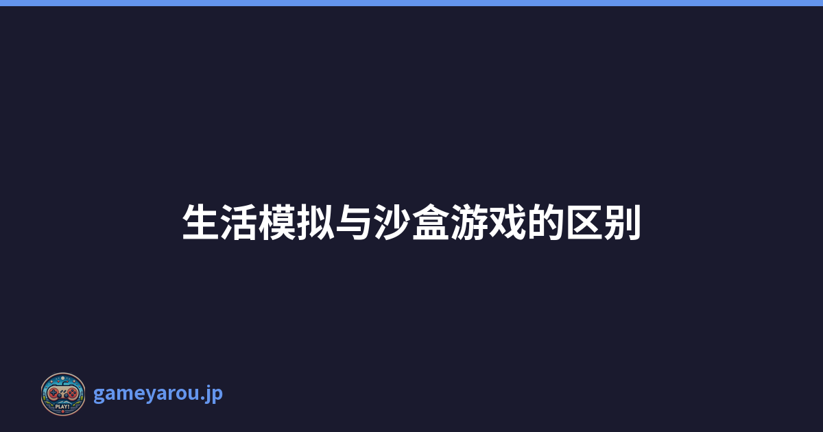 生活模拟与沙盒游戏的区别
