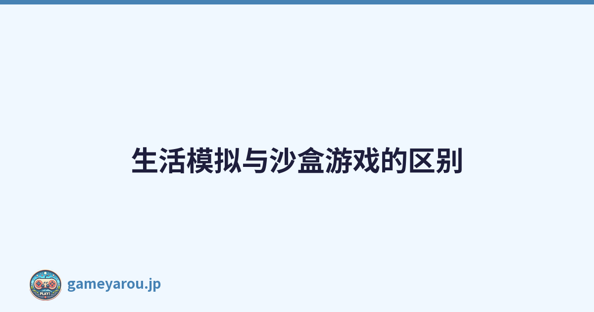 生活模拟与沙盒游戏的区别