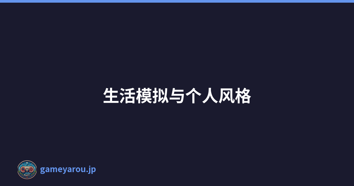 生活模拟与个人风格