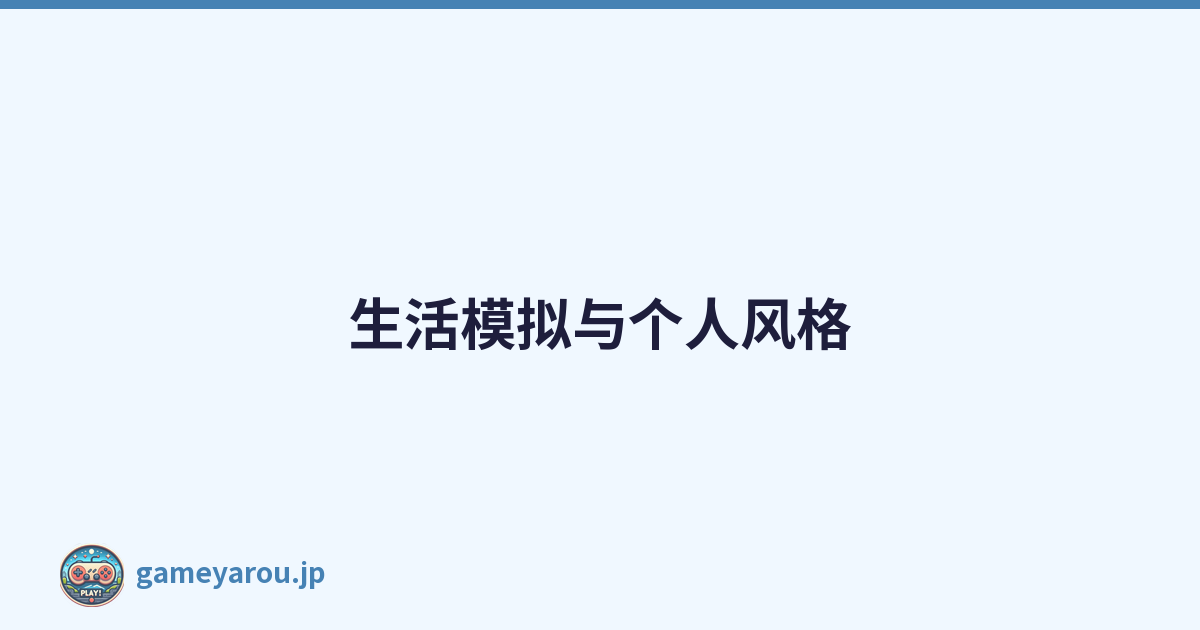 生活模拟与个人风格