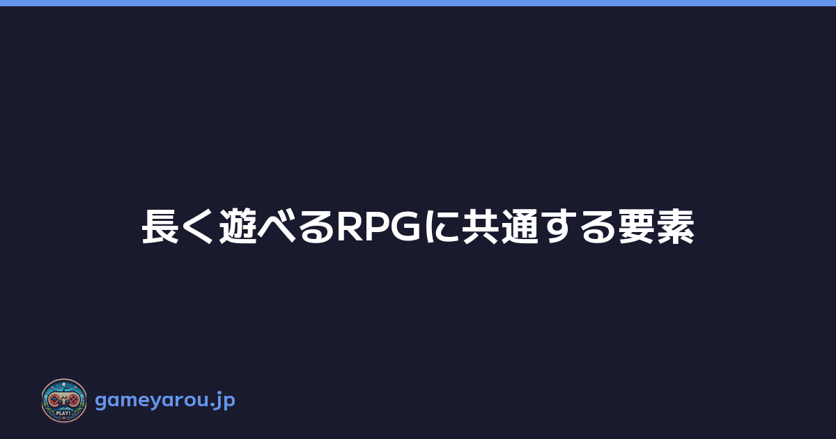 長く遊べるRPGに共通する要素