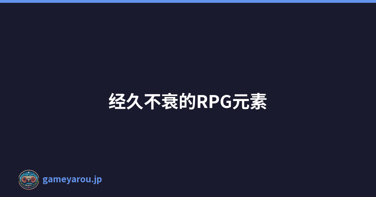 经久不衰的RPG元素