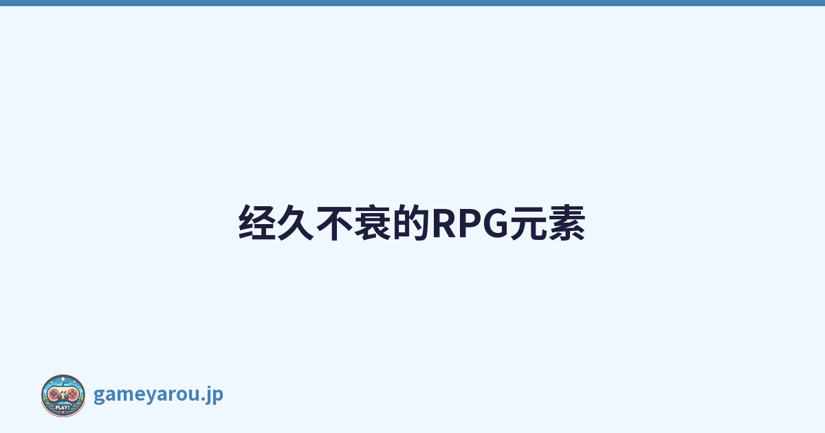 经久不衰的RPG元素