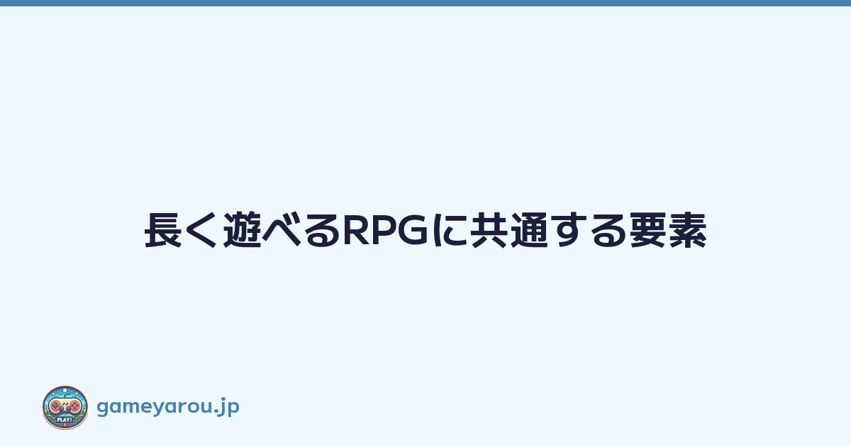 長く遊べるRPGに共通する要素