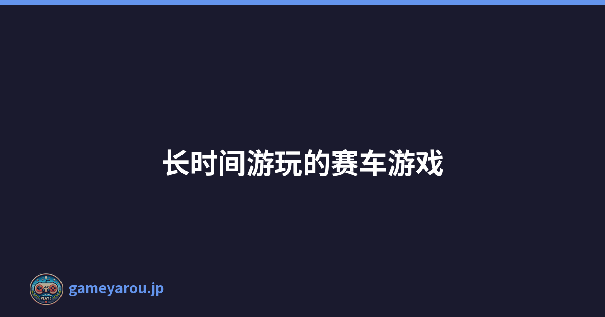 长时间游玩的赛车游戏