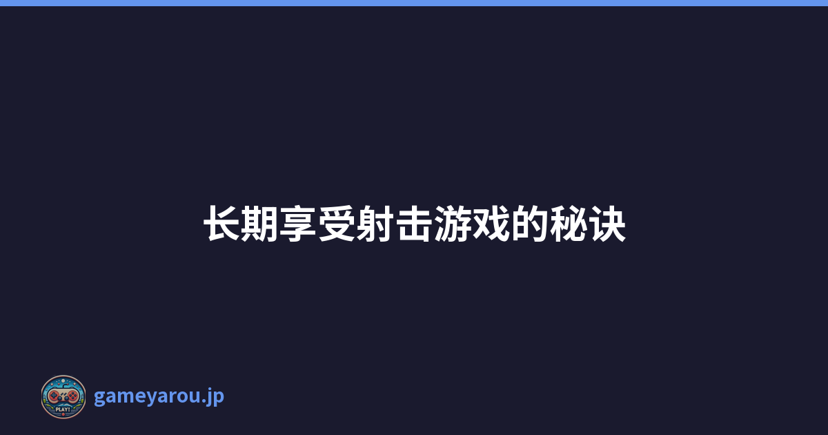 长期享受射击游戏的秘诀
